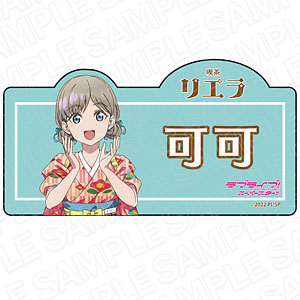 ラブライブ！スーパースター！！ アクリルネームバッジ 鬼塚冬毬