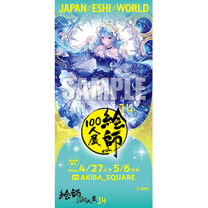 藤ちょこ≪この広い世界で私だけの輝きを≫ 「絵師100人展14」前売券《在庫切れ》