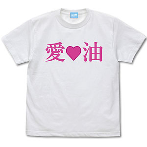 エルフさんは痩せられない。 絵留札さんの「愛・油」Tシャツ/WHITE-L