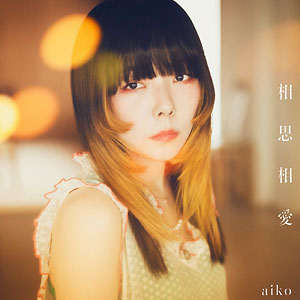 【特典】CD aiko / 相思相愛 初回限定仕様盤B (劇場版『名探偵コナン 100万ドルの五稜星(みちしるべ)』主題歌)