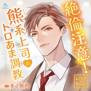 しごできダーリン セット 久喜大 一条ひらめ 後藤寝床 冬ノ熊肉