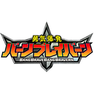 BD 勇気爆発バーンブレイバーン 2 (Blu-ray Disc)