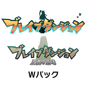 Nintendo Switch ブレイブダンジョン Wパック 通常版