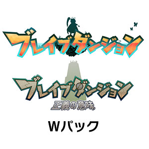 Nintendo Switch ブレイブダンジョン Wパック 限定版