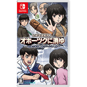 【特典】Nintendo Switch 北海道連鎖殺人 オホーツクに消ゆ ～追憶の流氷・涙のニポポ人形～