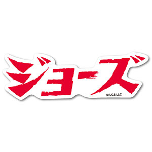 JWS-002 ジョーズ ダイカットミニステッカー ロゴ ジョーズ