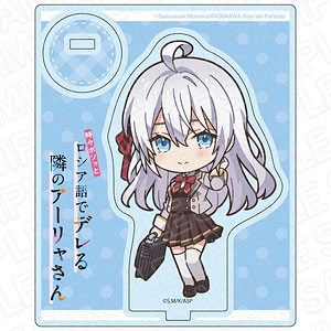 時々ボソッとロシア語でデレる隣のアーリャさん アクリル