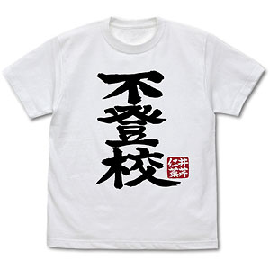 ガールズバンドクライ 井芹仁菜の「不登校」 Tシャツ/WHITE-M