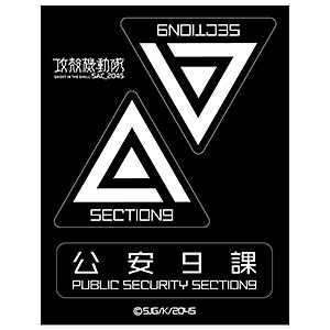 攻殻機動隊 SAC_2045 GG3耐ステッカーセット 公安9課ロゴ