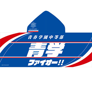 新テニスの王子様 フード付きビッグタオル 青春学園中等部