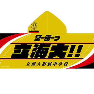 新テニスの王子様 フード付きビッグタオル 立海大附属中学校