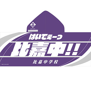 新テニスの王子様 フード付きビッグタオル 立海大附属中学校