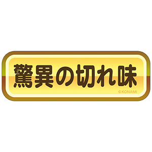 パワフルプロ野球 金特ステッカー 驚異の切れ味