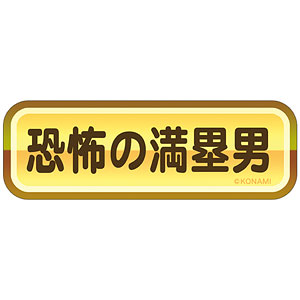 パワフルプロ野球 金特ステッカー 恐怖の満塁男