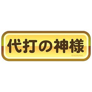 パワフルプロ野球 金特ステッカー 代打の神様