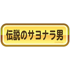 パワフルプロ野球 金特ステッカー 伝説のサヨナラ男