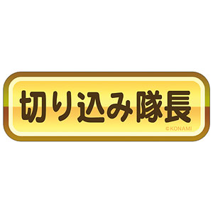 パワフルプロ野球 金特ステッカー 切り込み隊長
