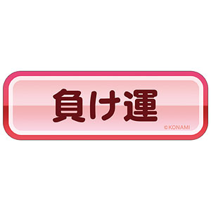 パワフルプロ野球 赤特ステッカー 負け運