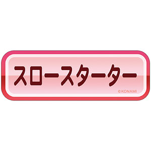 パワフルプロ野球 赤特ステッカー スロースターター