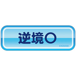 パワフルプロ野球 青特ステッカー 逆境〇