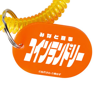 みなと商事コインランドリー BluRay 1 色っぽ キーホルダー