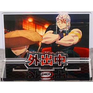 鬼滅の刃 お部屋や仕事場で使えるアクリルメッセージディスプレイ 外出中