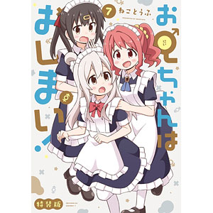 お兄ちゃんはおしまい！ (7) (書籍)[一迅社]《発売済・在庫品》
