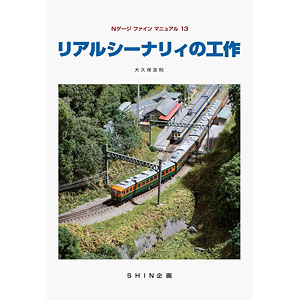 Nゲージファインマニュアル13 リアルシーナリィの工作 (書籍)