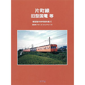 模型製作参考資料集・X 昭和末期 御坊臨港(紀州)鉄道の車両 (書籍)[モデル8]《発売済・在庫品》