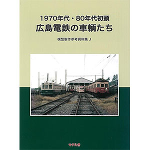 模型製作参考資料集・J 1970・80年代初頭 広島電鉄の車輌たち (書籍)