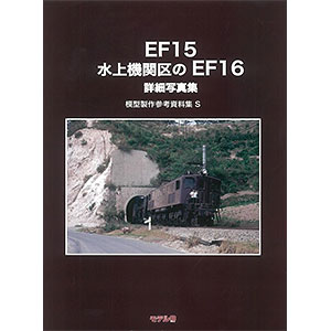 模型製作参考資料集・S EF15 水上機関区のEF16 (書籍)