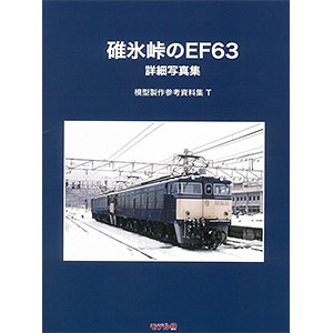模型製作参考資料集・T 碓氷峠のEF63 (書籍)