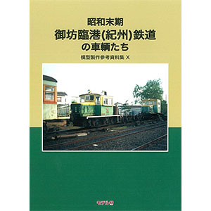 模型製作参考資料集・X 昭和末期 御坊臨港(紀州)鉄道の車両 (書籍)