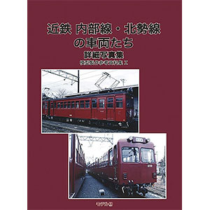 模型製作参考資料集・Z 近鉄 内部・北勢線の車両たち (書籍)