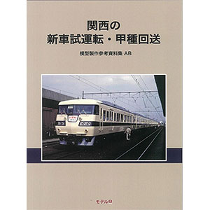 模型製作参考資料集・E 片町線 旧型国電等 (書籍)[モデル8]《発売済・在庫品》