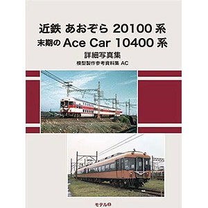 模型製作参考資料集・E 片町線 旧型国電等 (書籍)[モデル8]《発売済・在庫品》