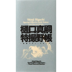 樋口真嗣特撮野帳-映像プラン・スケッチ- (書籍)