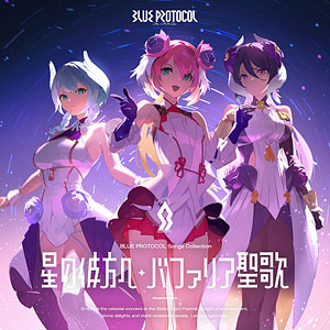 あみあみ限定特典】CD シャルロット、ミルレーネ、ララフォルテ / 『BLUE PROTOCOL』Songs  Collection「星の彼方へ/バファリア聖歌」《発売済・在庫品》