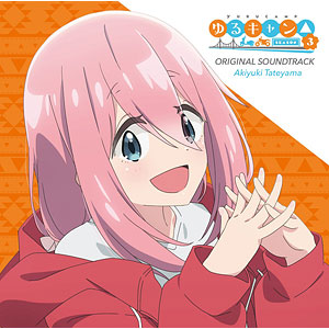 CD TVアニメ『ゆるキャン△ SEASON3』オリジナル・サウンドトラック