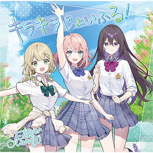 CD うたの☆プリンセスさまっ♪BACK to the IDOL Flower Candy 2nd シングル「キラキラじょいふる！」通常盤