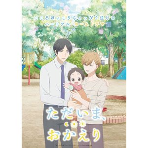 BD ただいま、おかえり 3 (Blu-ray Disc)