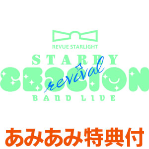 BD 「少女☆歌劇 レヴュースタァライト」バンドライブ“Starry Session 