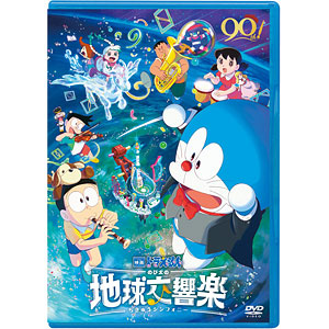 【特典】DVD 映画ドラえもん のび太の地球交響楽 DVD通常版