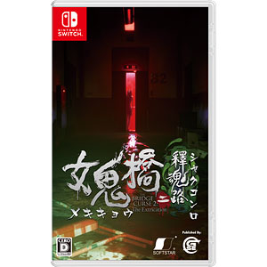 【2本セット品】DreadOut2☆新品☆女鬼橋二 釋魂路 女鬼橋二釋魂路