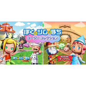 Nintendo Switch ぼくとシムのまち コージーコレクション