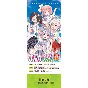 まんがタイムきらら展FINAL』チケット 前売りI(ぼっち、ひより