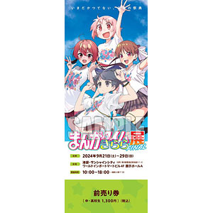 まんがタイムきらら展FINAL』チケット 前売りI(ぼっち、ひより