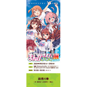 まんがタイムきらら展FINAL』チケット 前売りI(ぼっち、ひより