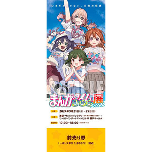 まんがタイムきらら展FINAL』チケット 前売りI(ぼっち、ひより
