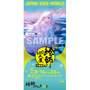 森倉円≪Soleil≫ 「絵師100人展14 大阪展」前売券《在庫切れ》